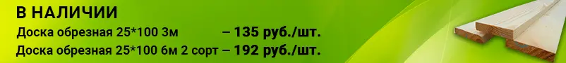 Акция на обрезную доску 25х100