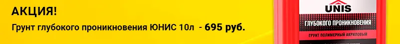 Акция на грунт проникновения Юнис