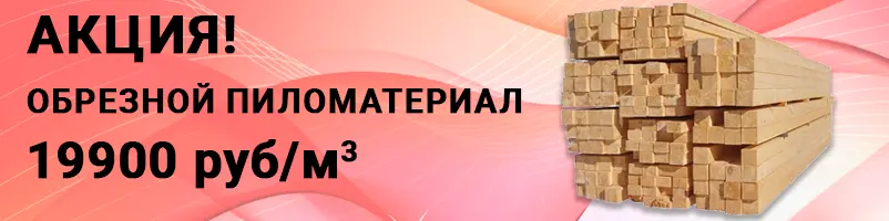 Обрезной пиломатериал 19900 руб за м3