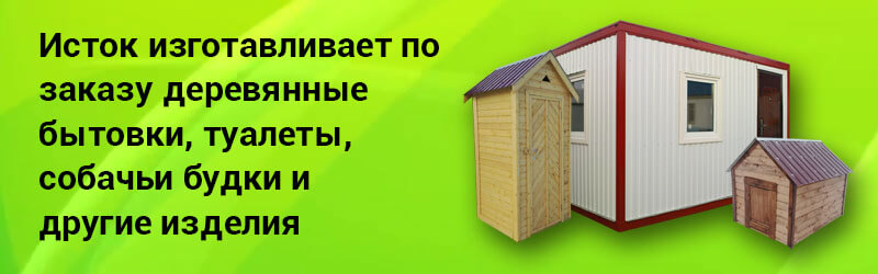 Исток изготавливает по заказу деревянные бытовки, туалеты, собачьи будки и другие изделия.